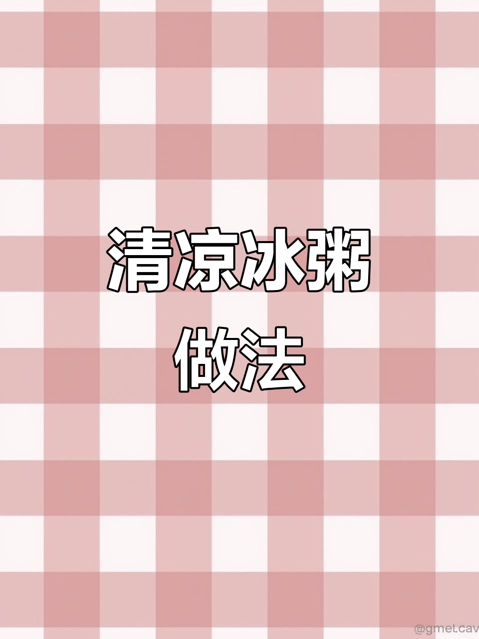 夏日冰粥,清凉一夏!糯米冻成冰粥,水果加持更诱人