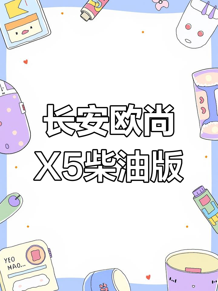 长安欧尚X5柴油版:动力与设计的完美结合