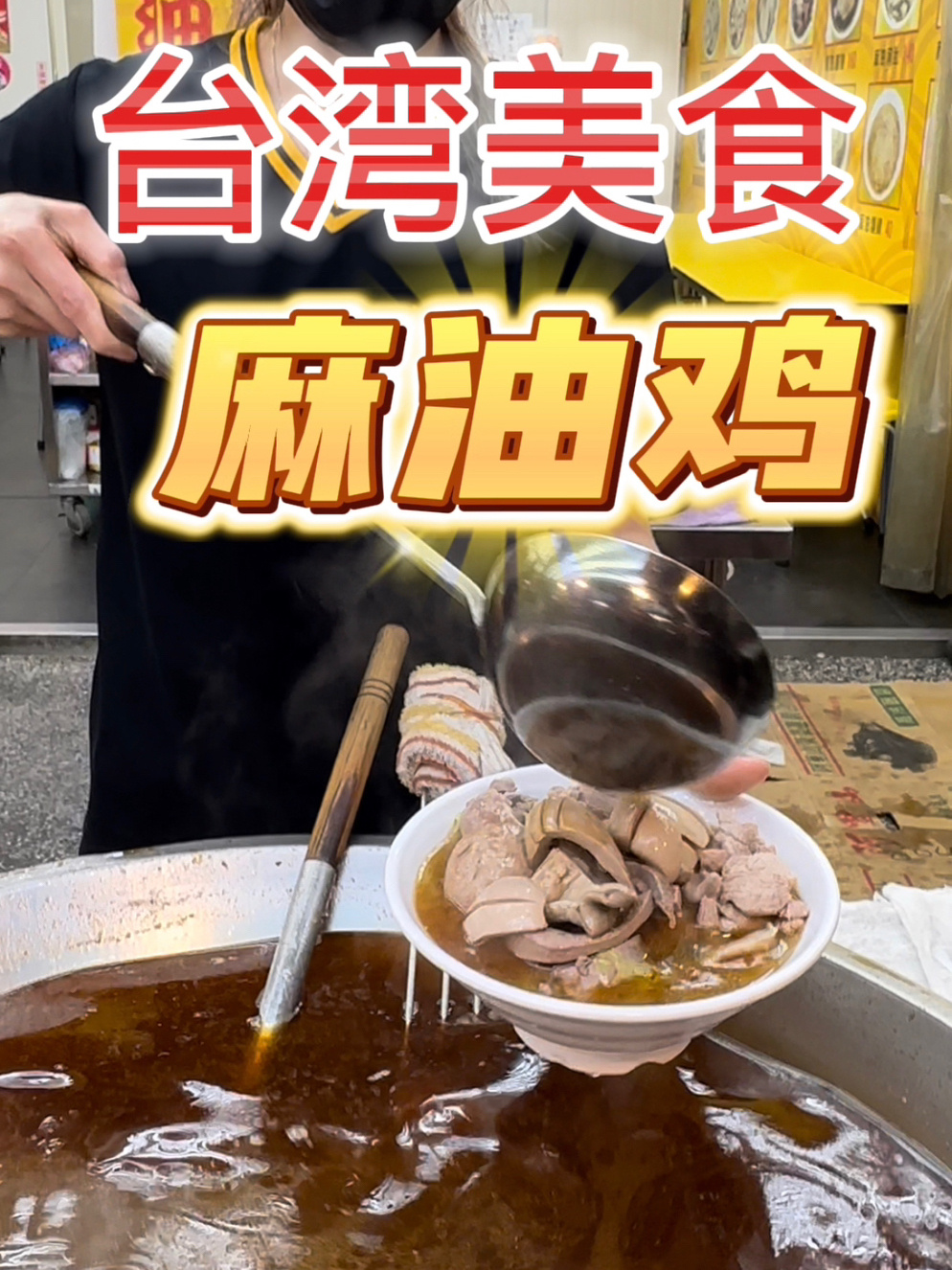 台湾美食-麻油鸡 超Q弹 南机场夜市