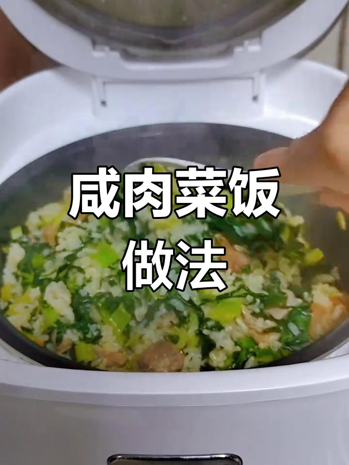 秋风渐凉,咸肉菜饭暖心又开胃
