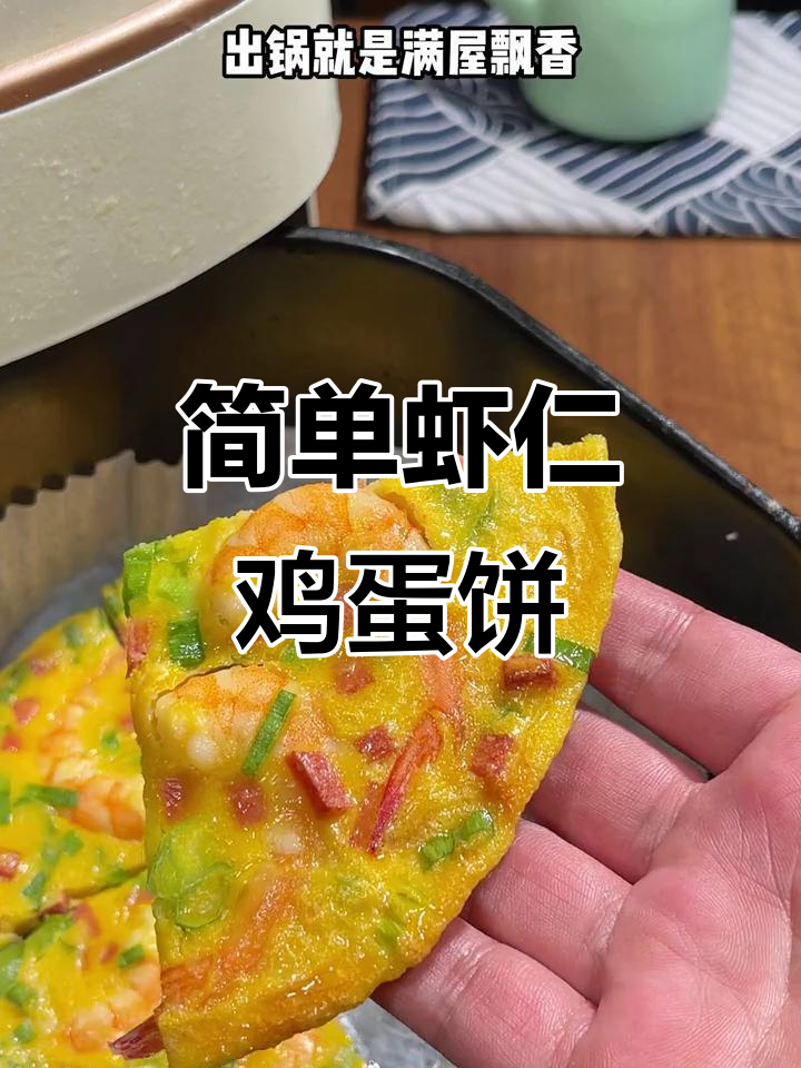 10秒钟学会虾仁鸡蛋饼,空气炸锅版早餐新做法
