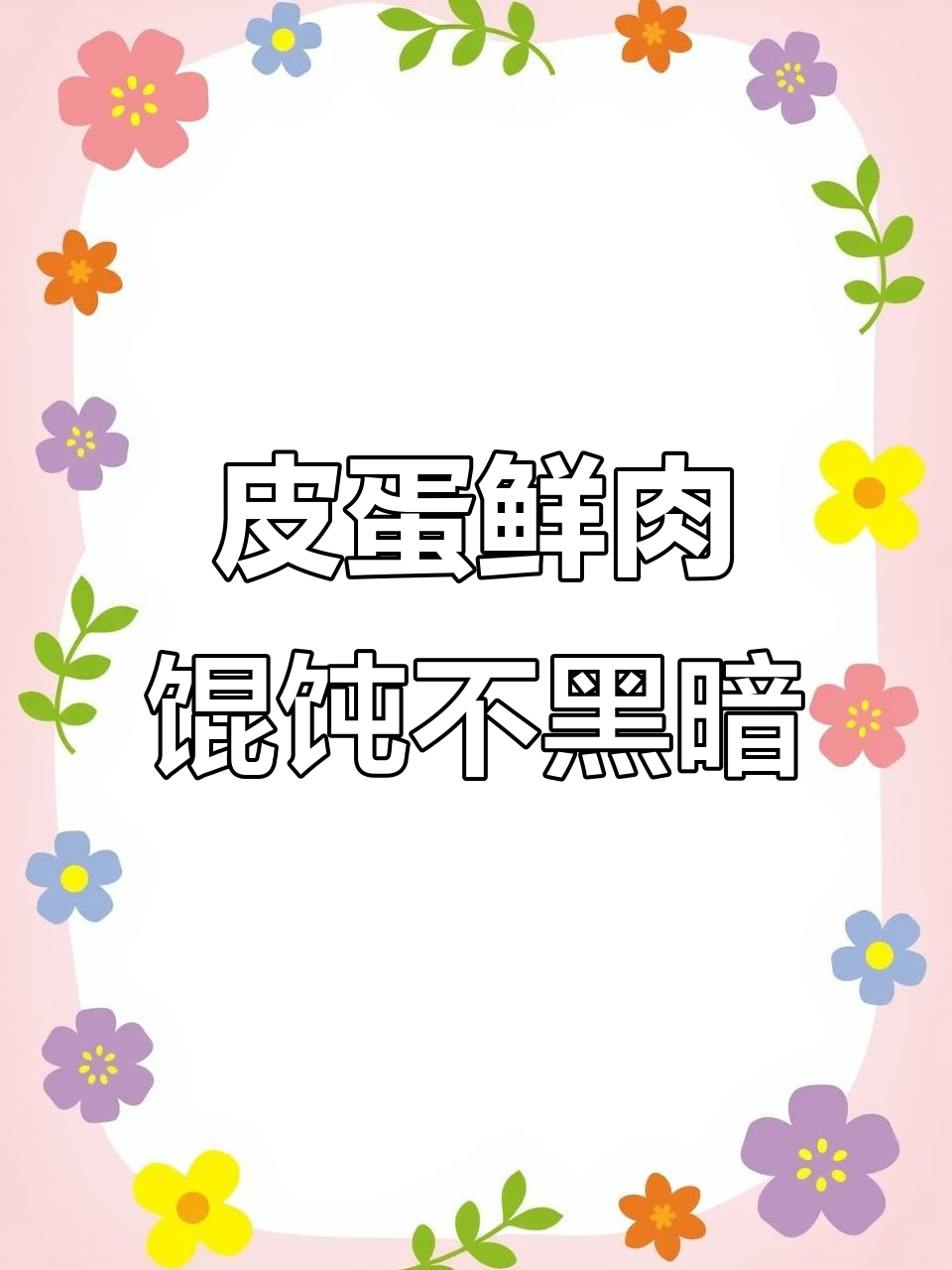 谁说皮蛋鲜肉馄饨是黑暗料理?这碗超好吃!