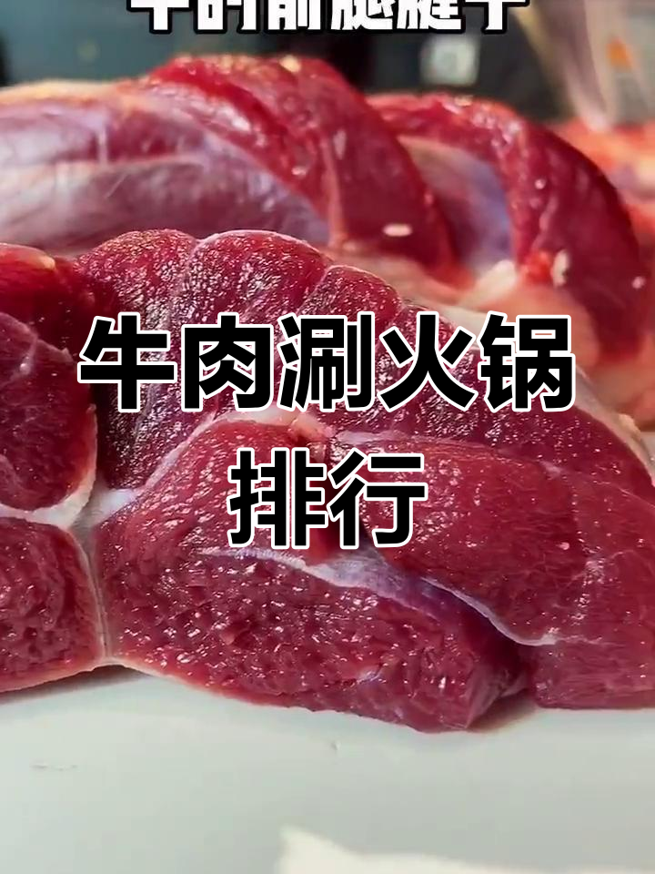 牛肉火锅必试部位,口感大不同