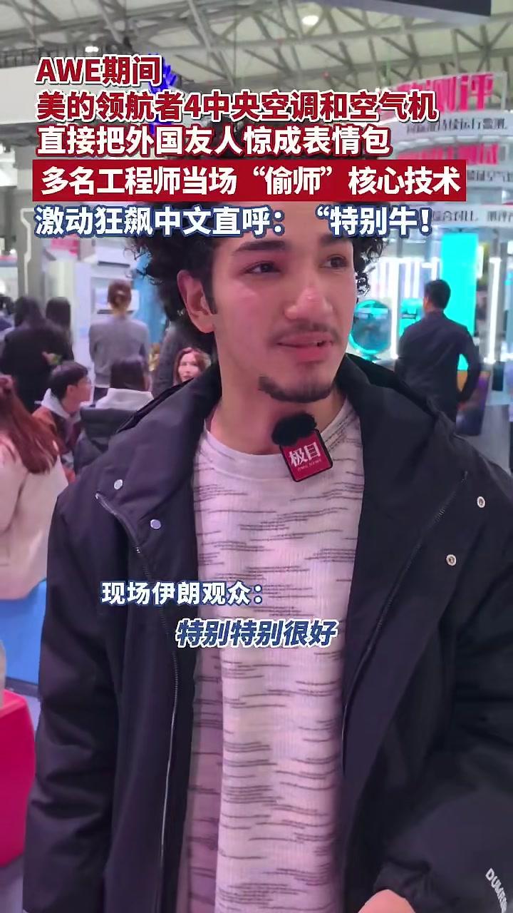 AWE里的中国科技惊艳外国观众,美的空调凭硬核实力登顶热搜。领航者4代,空气机黑科技圈粉国