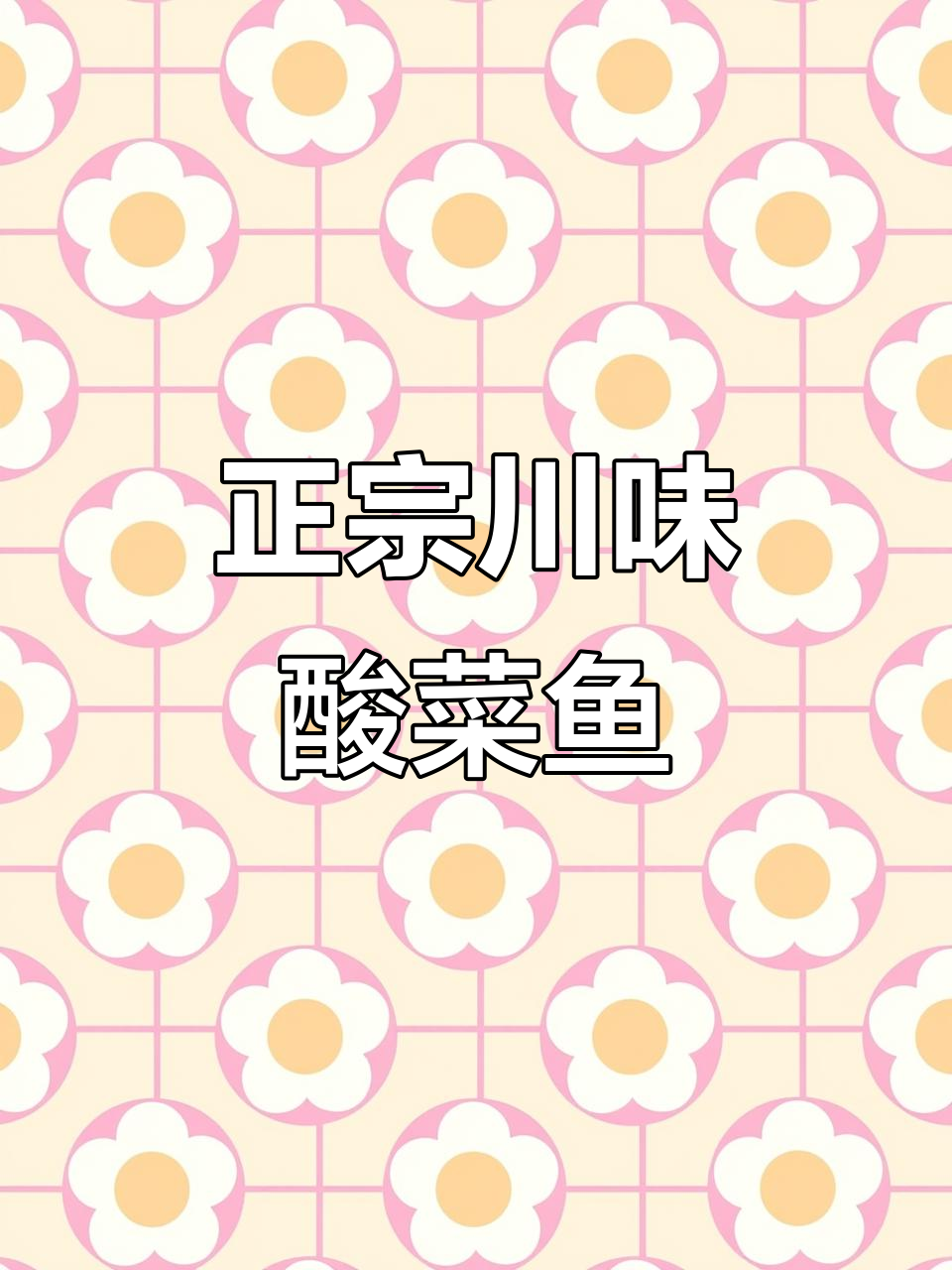 川味酸菜鱼,鱼肉嫩滑又开胃,辣味十足!