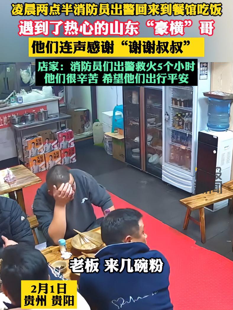凌晨两点半消防员出警回来到餐馆吃饭,遇到了热心的山东“豪横”哥 来源:@啊进～虾子羊肉粉