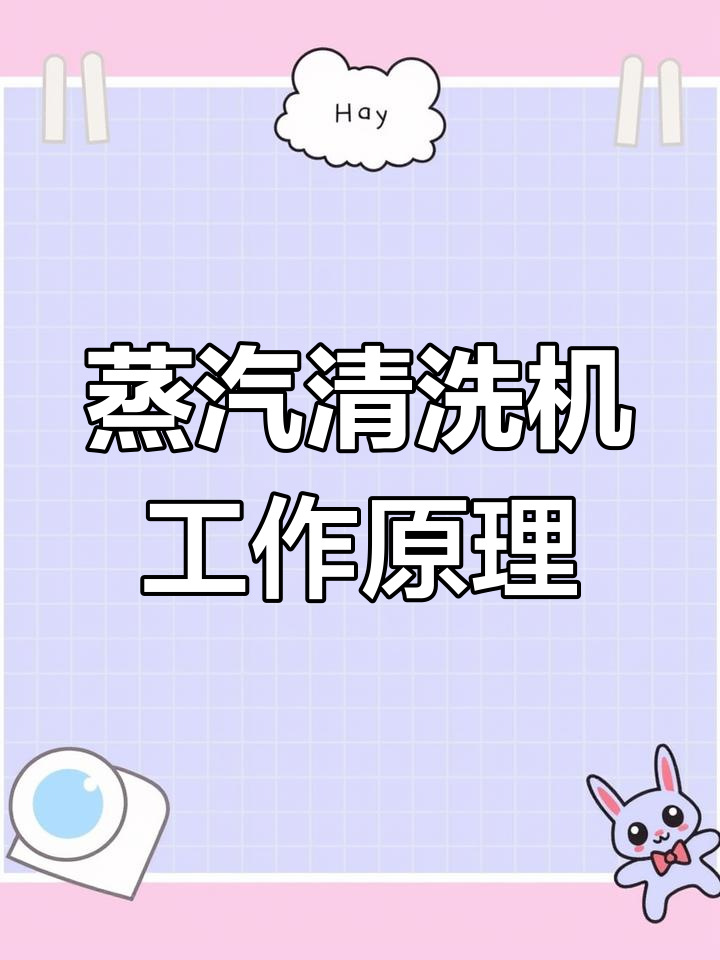 蒸汽清洁机的工作原理揭秘