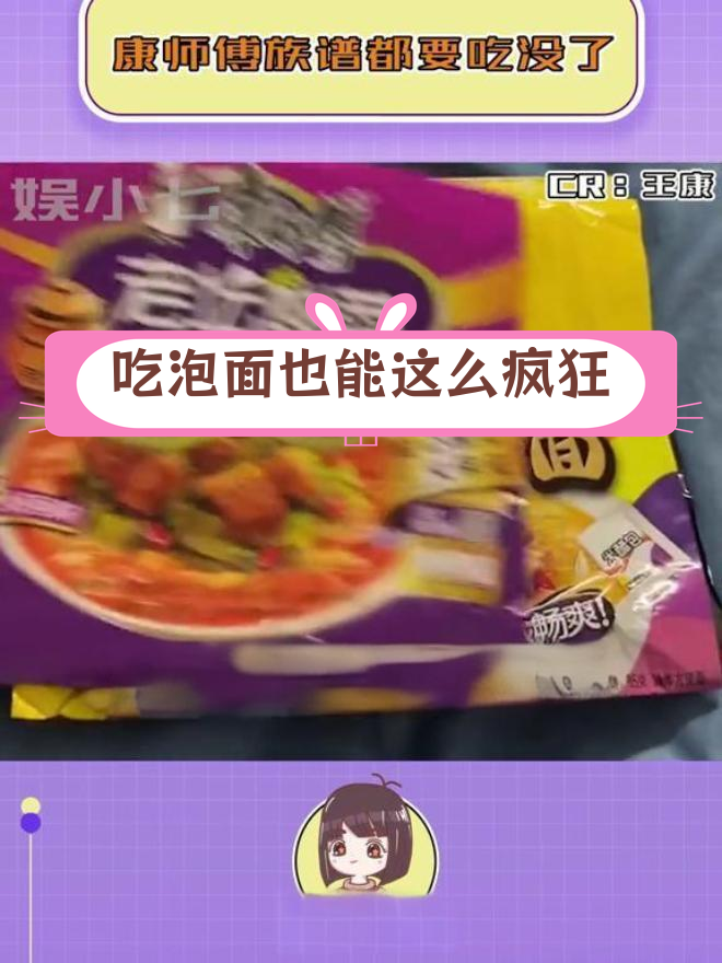 大学生吃泡面成新潮流,康师傅族谱遭“消灭”