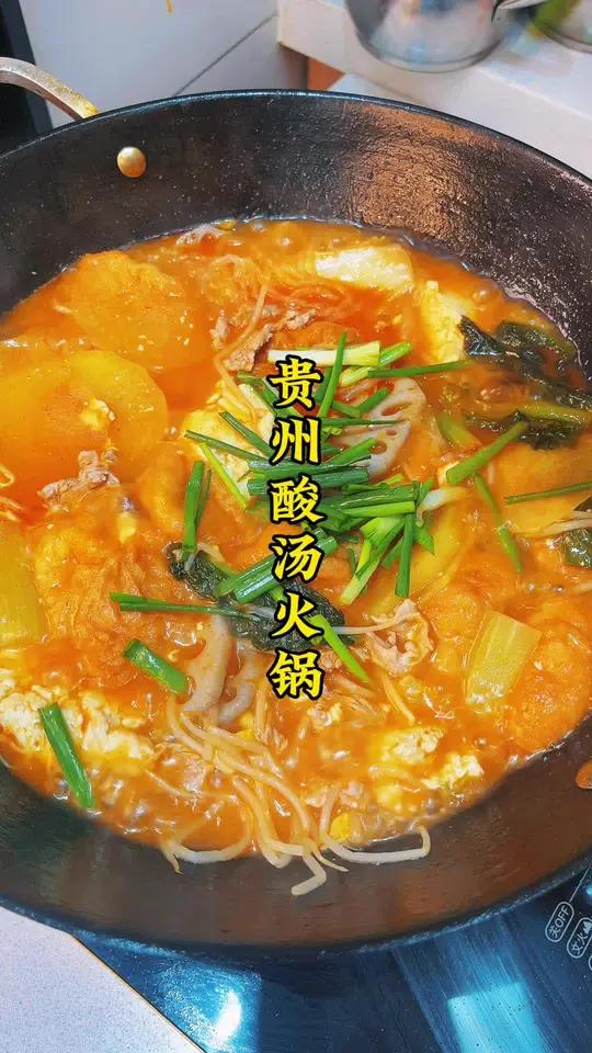 贵州酸汤火锅