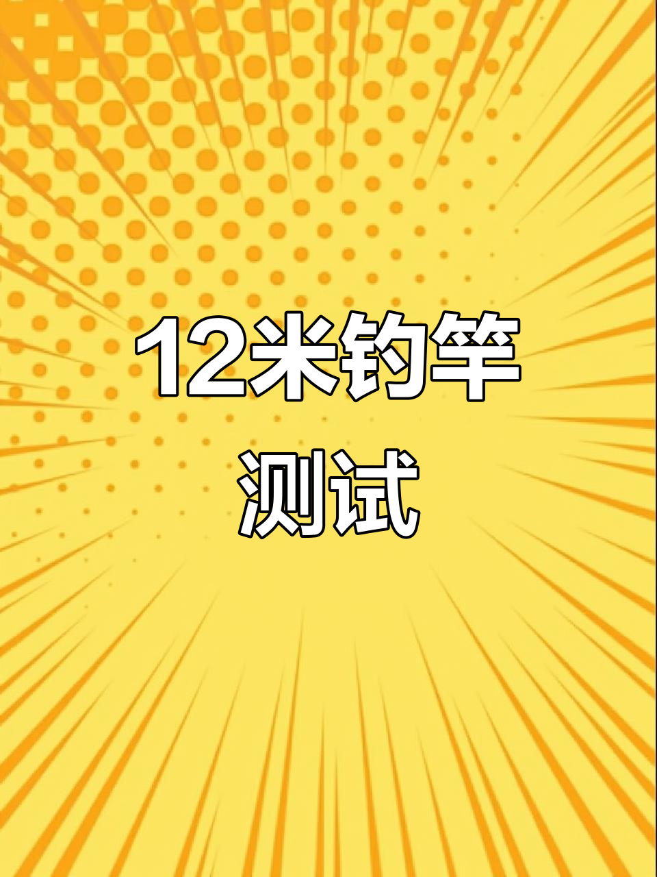 12米传统钓竿真实评测,笔直度实测结果