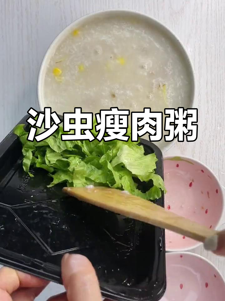 营养丰富的沙虫瘦肉粥,孩子爱吃的美味