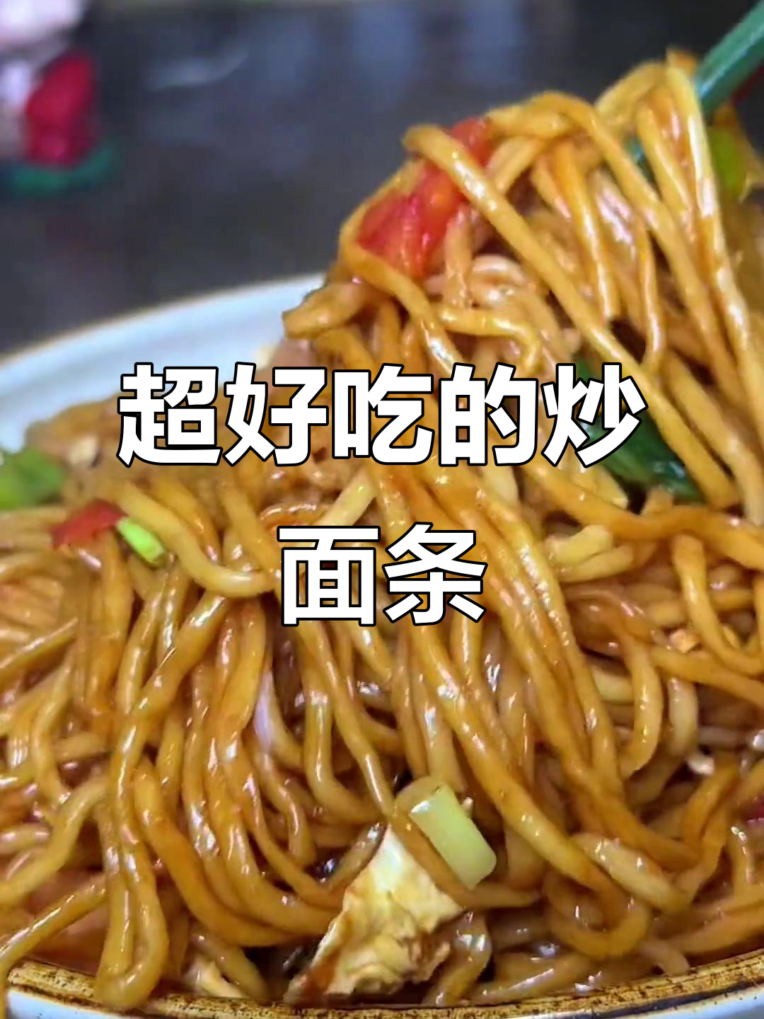 炒面这样做,筋道又美味!简单步骤教你做绝味拌面