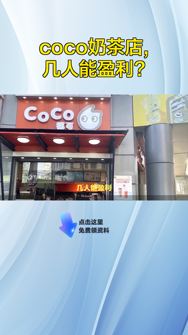 coco奶茶店，几人能盈利？