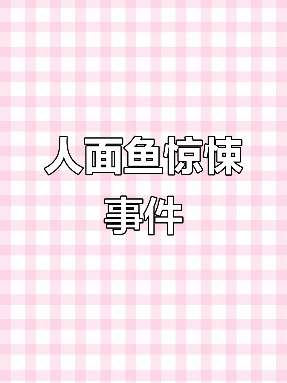 台湾钓友遇“人面鱼”开口说话,烤熟后竟现身老太婆脸