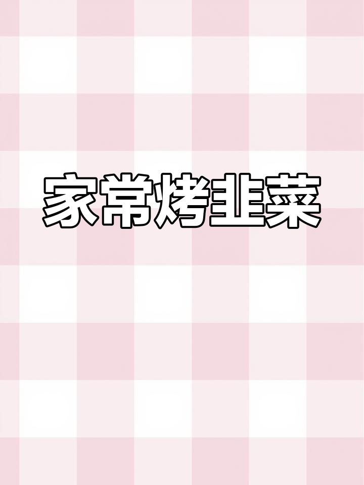 空气炸锅也能做美味烤韭菜,简单又好吃