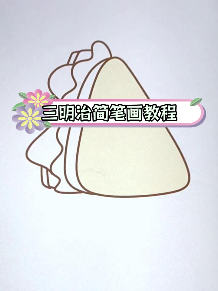 轻松学会画三明治简笔画