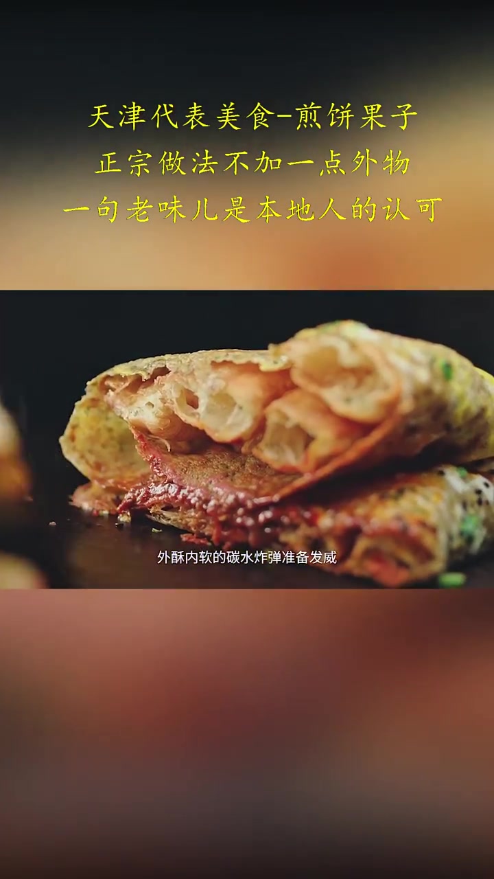 天津代表美食-煎饼果子，正宗做法不加一点外物，一句“老味儿”是本地人的认可