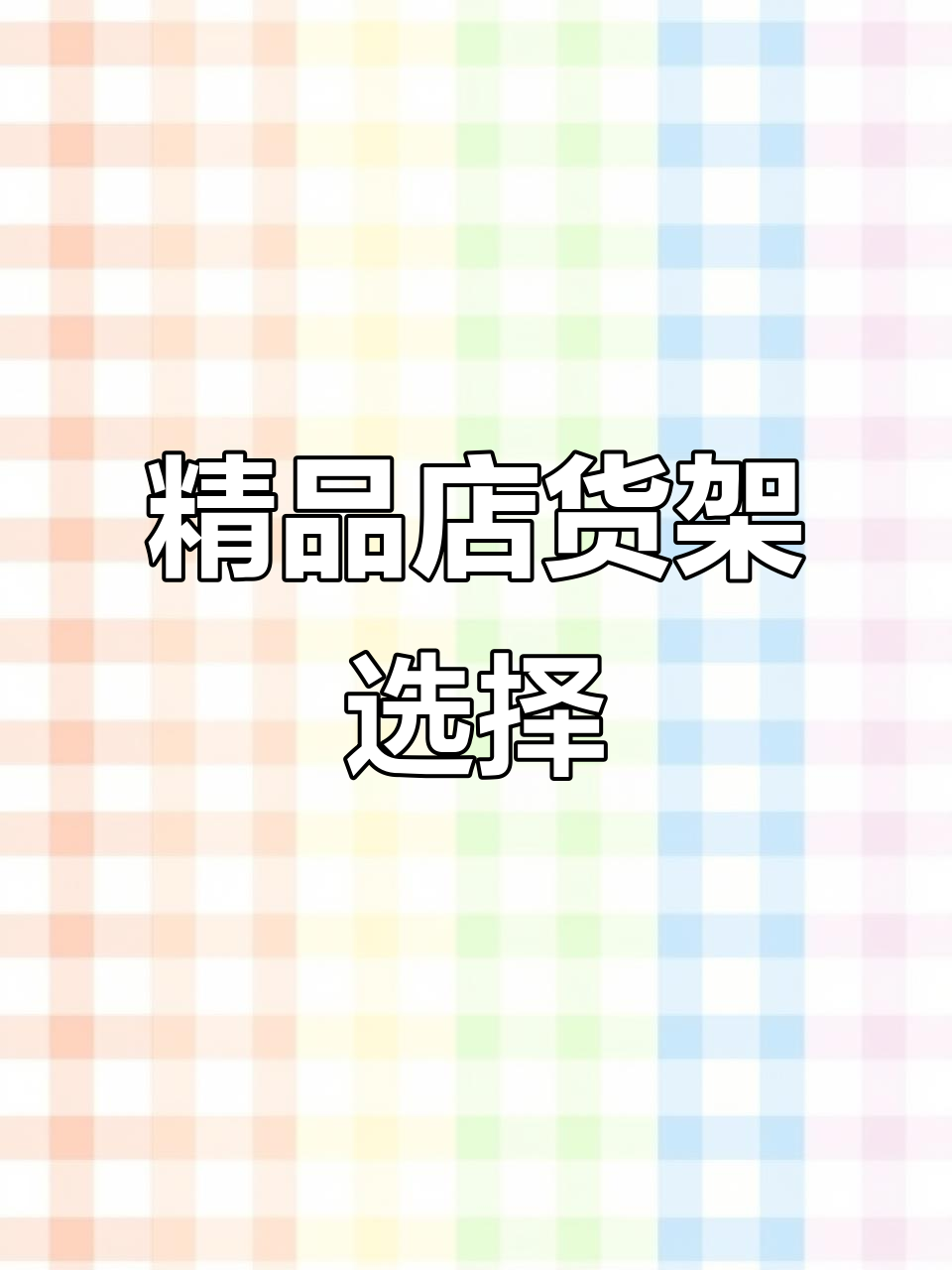 开精品店,货架怎么选?定制与通用款式全解析