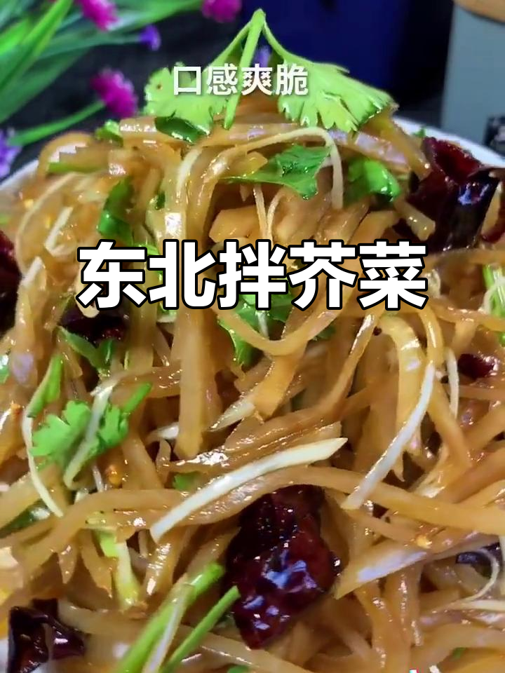 东北特色拌菜，芥菜疙瘩配粥最美味！