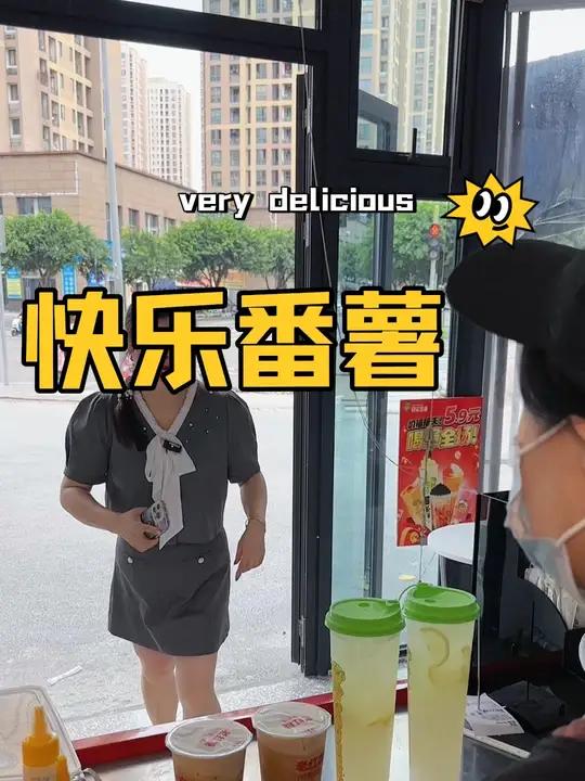 快乐番薯(御华兰亭店)新店开业了，2.9一杯的红糖珍珠奶茶