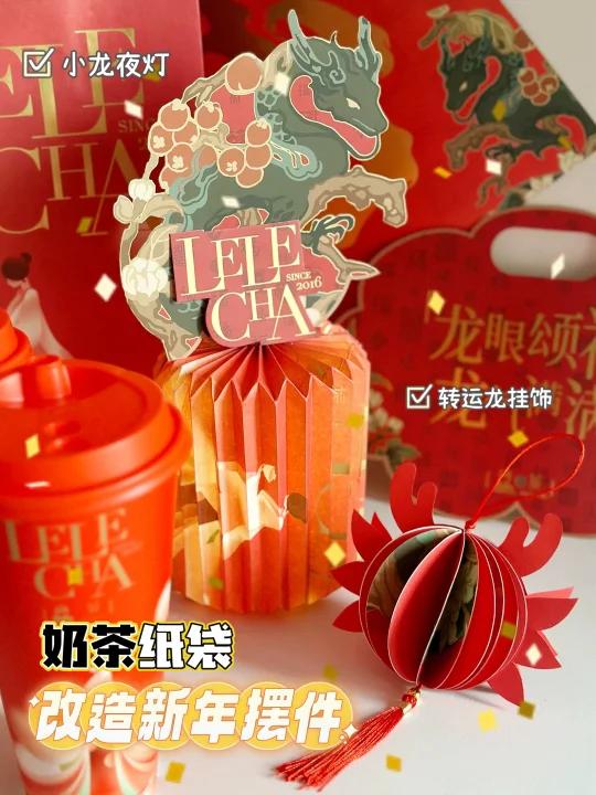 手工教程|自制新年摆件奶茶纸袋上大分!