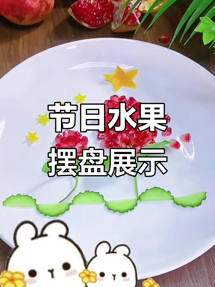 中秋国庆水果拼盘大赏,创意满满!