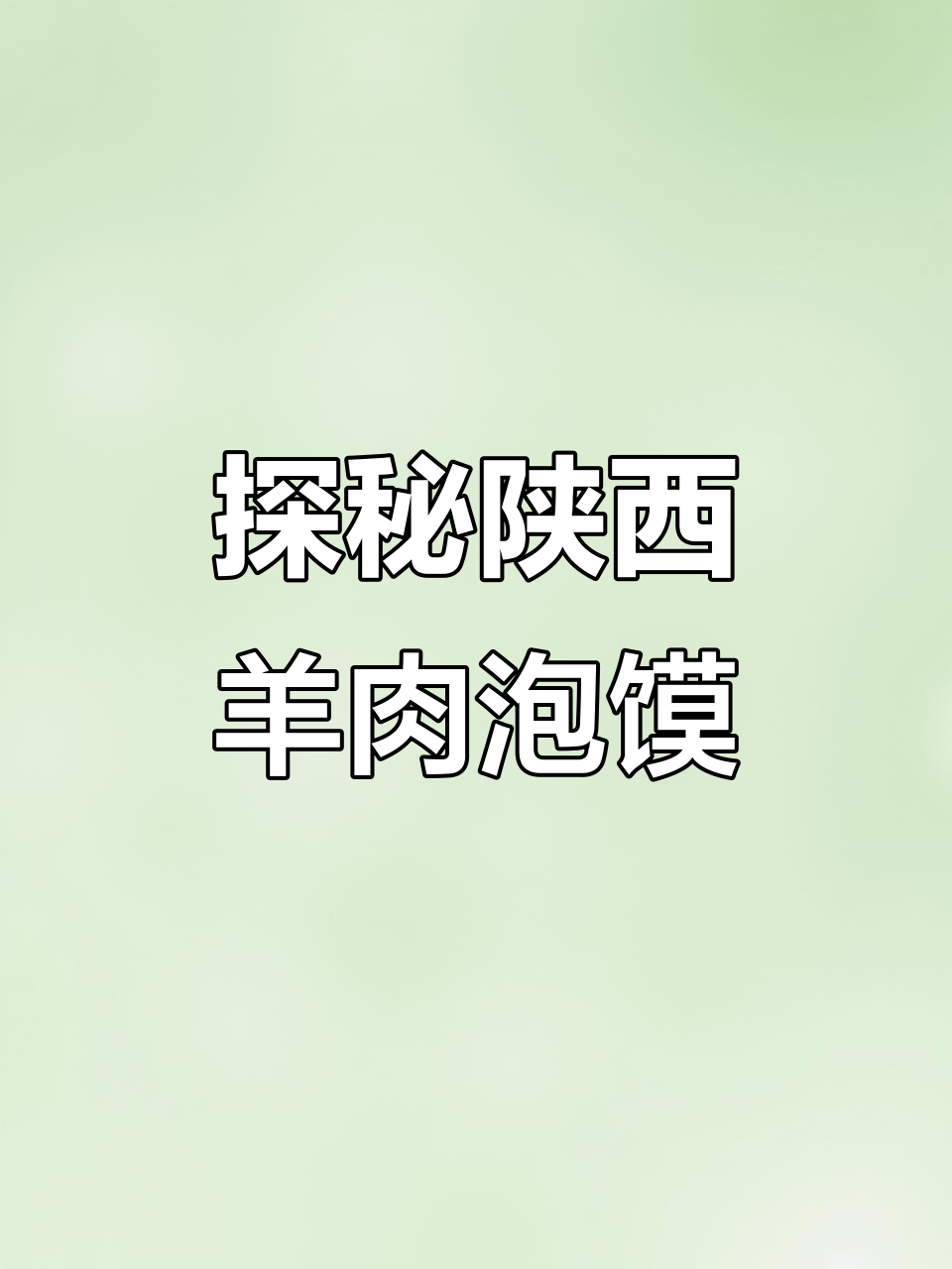 西安羊肉泡馍的多种做法,带你了解陕西美食文化
