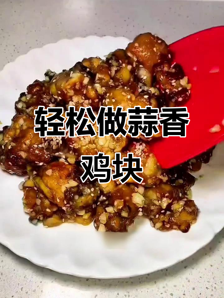 蒜香鸡块,简单几步做出美味家常菜