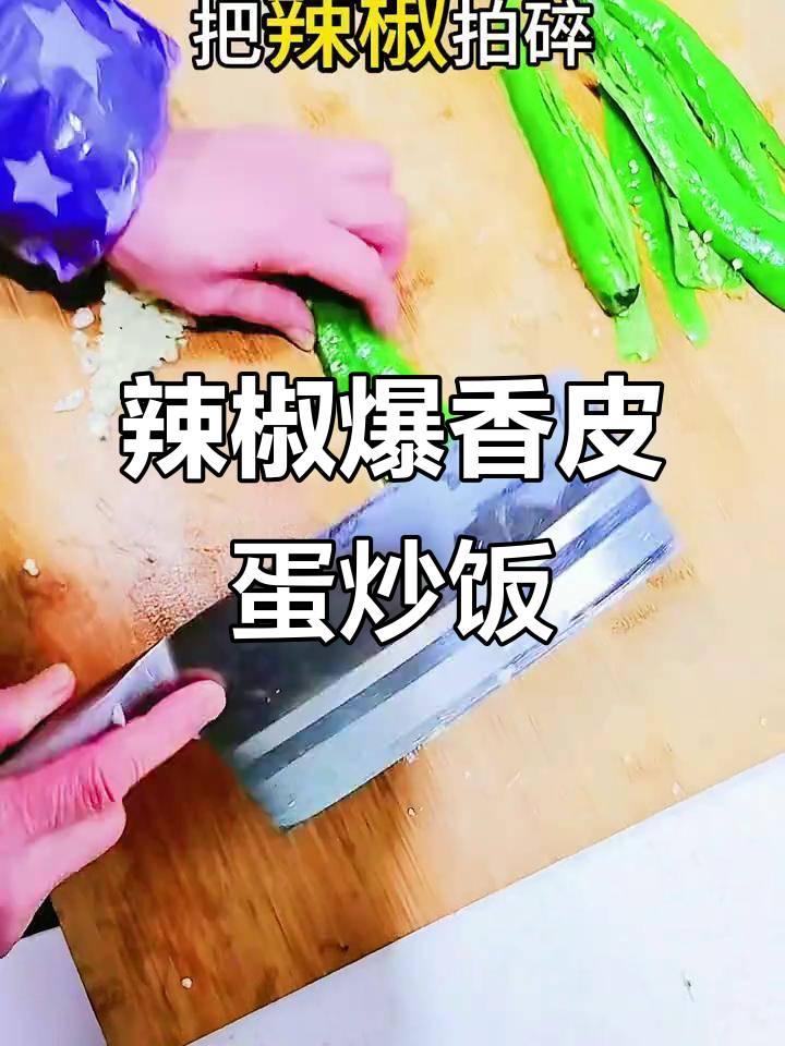 青椒皮蛋炒饭，家常下饭菜新做法