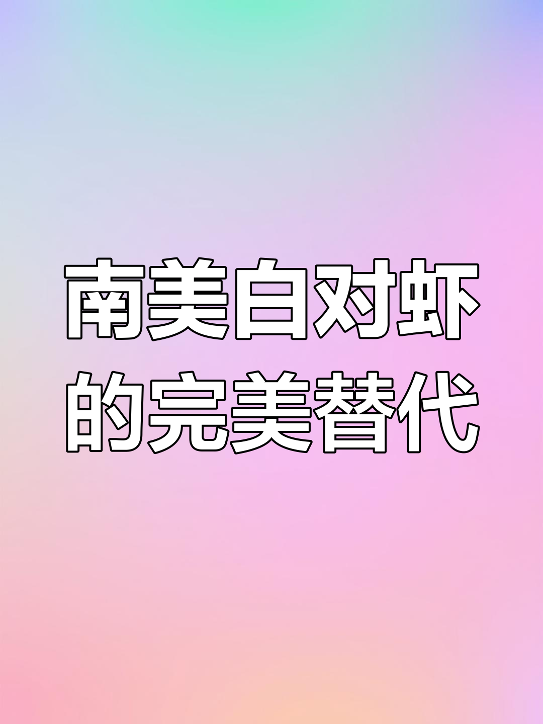 斑节对虾替代南美白,养殖成本低、效益高