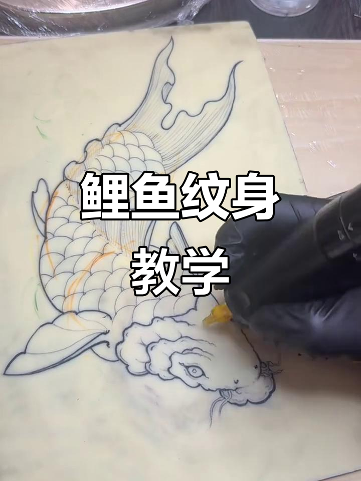 贵阳纹身鲤鱼教程：从色彩到明暗过渡全解析