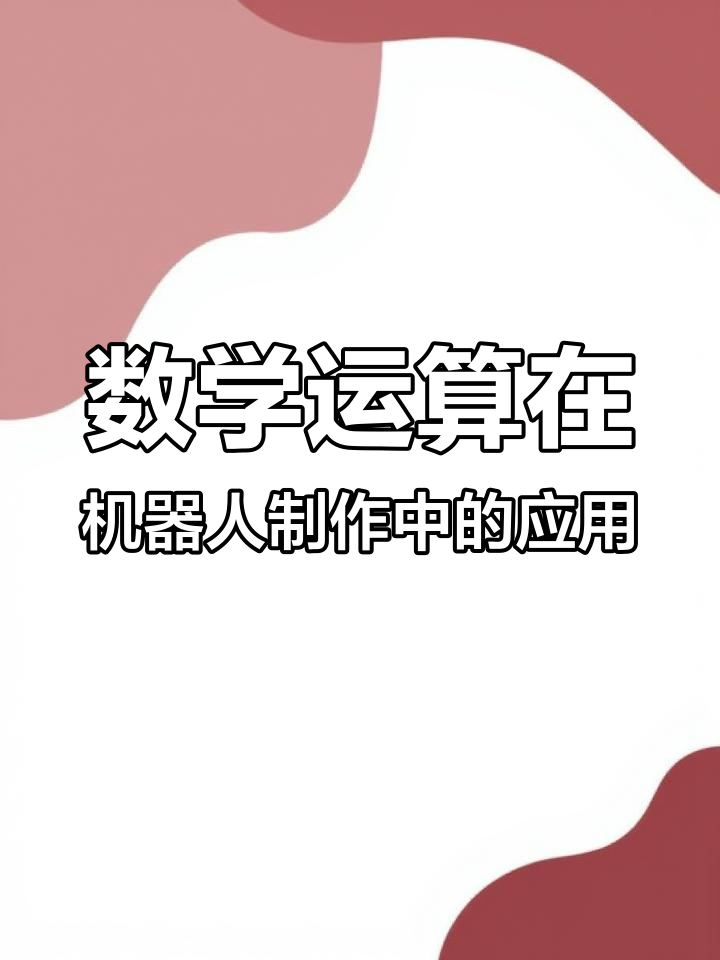 鲸鱼机器人编程数学模块详解