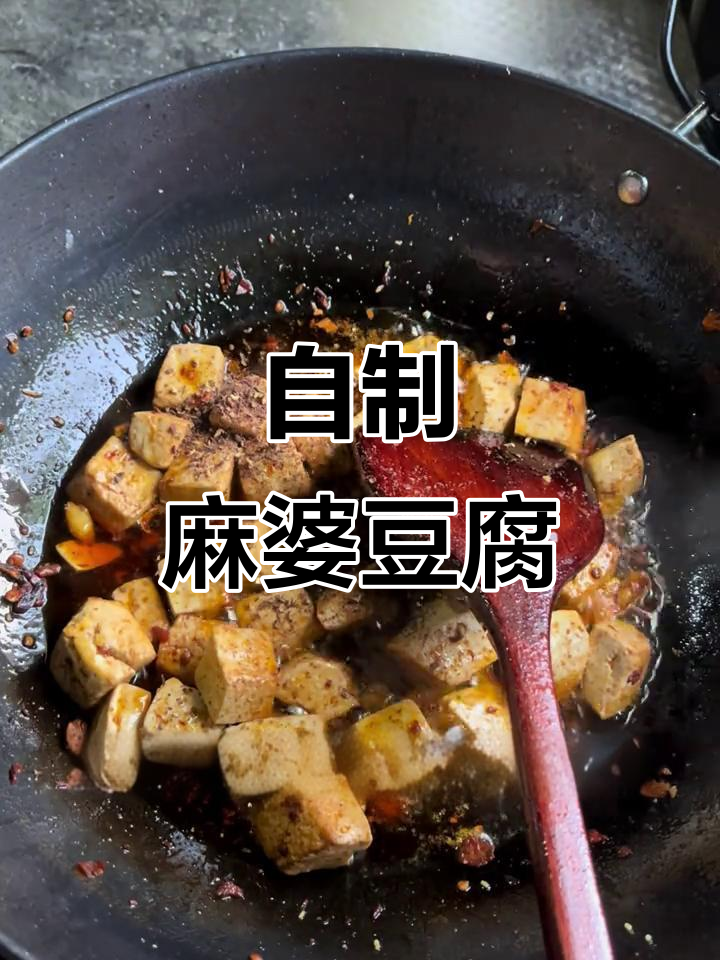 农村麻婆豆腐制作大揭秘,过年必备美味佳肴