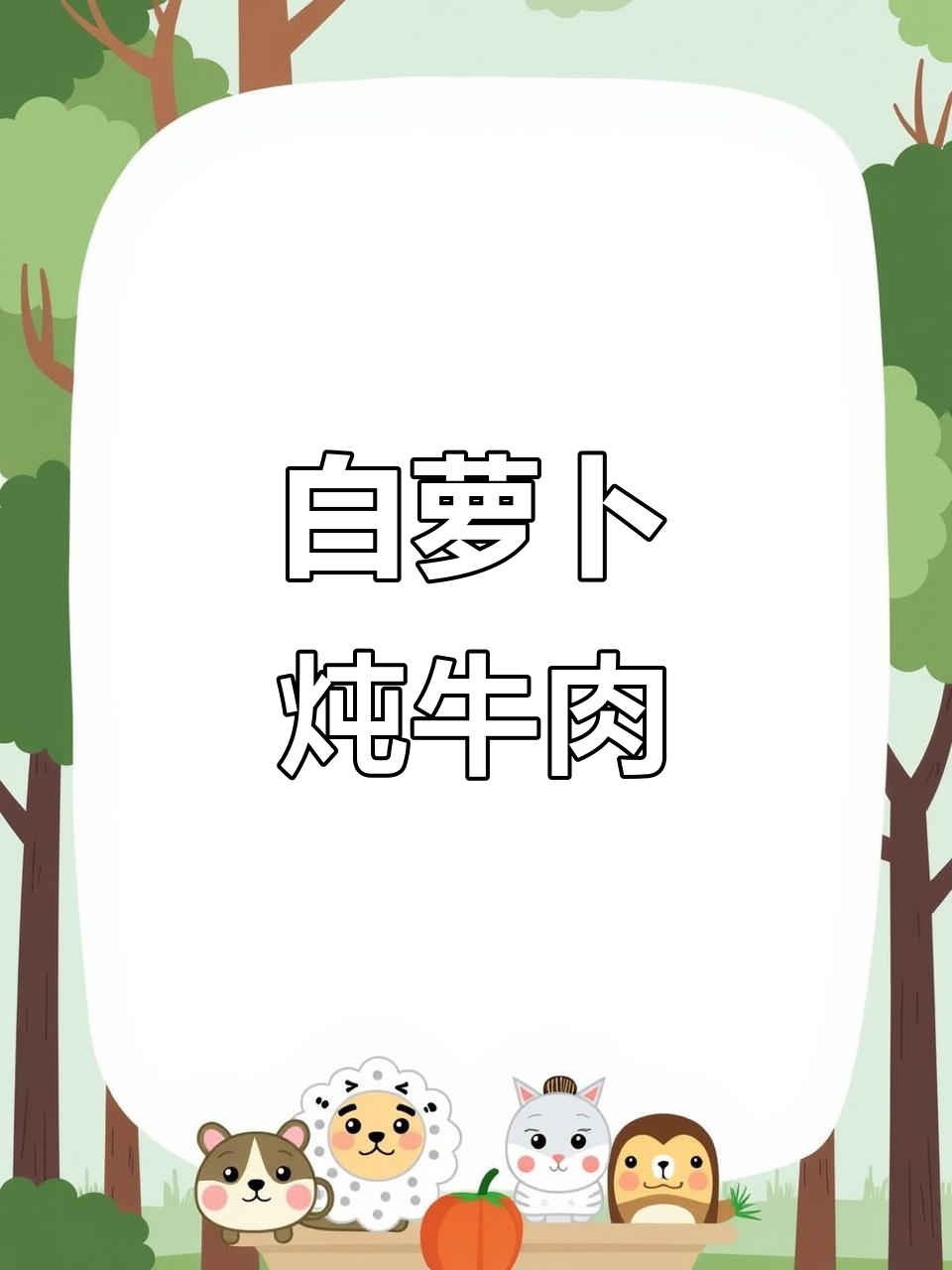 牛肉汤鲜味美,白萝卜炖牛腩做法大揭秘