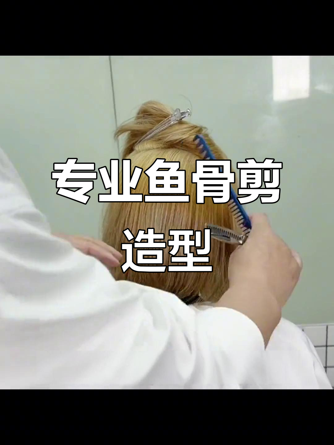 鱼骨剪打造完美女发纹理,轻松搞定发型线条