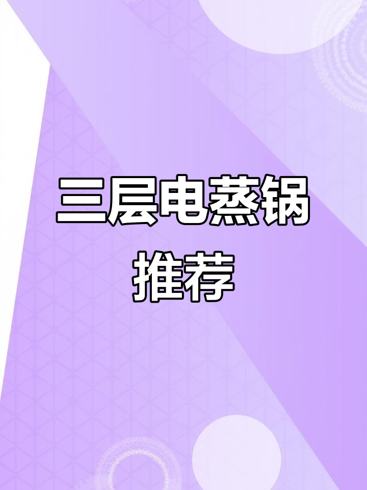 九阳三层不锈钢电蒸锅,大容量多功能早餐机