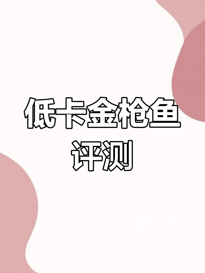 矿泉水浸金枪鱼测评:低卡高蛋白美味体验