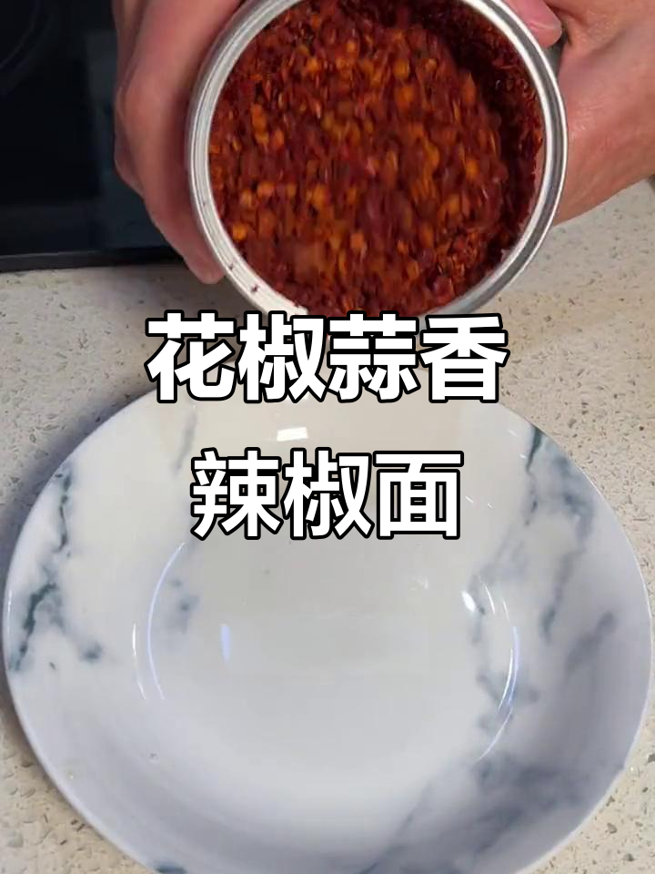 贵州特产鲜花椒蒜香辣椒面,烧烤必备微辣中辣的完美搭配