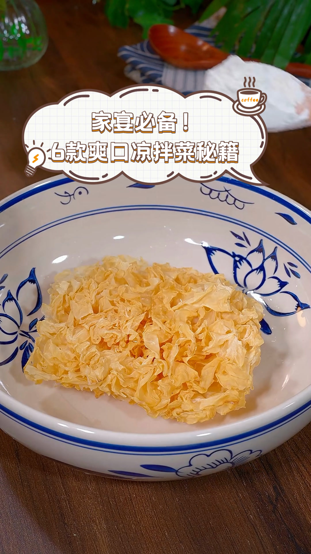 家宴必备!6款爽口凉拌菜秘籍