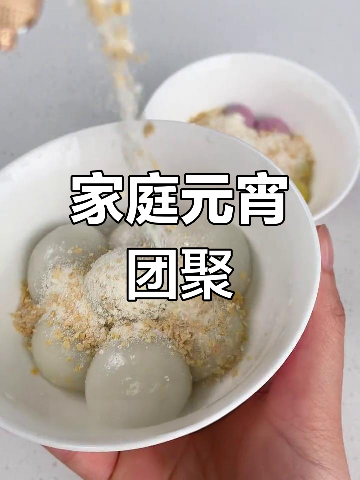 元宵节,家人共享甜蜜七彩汤圆,团圆时刻温馨满满