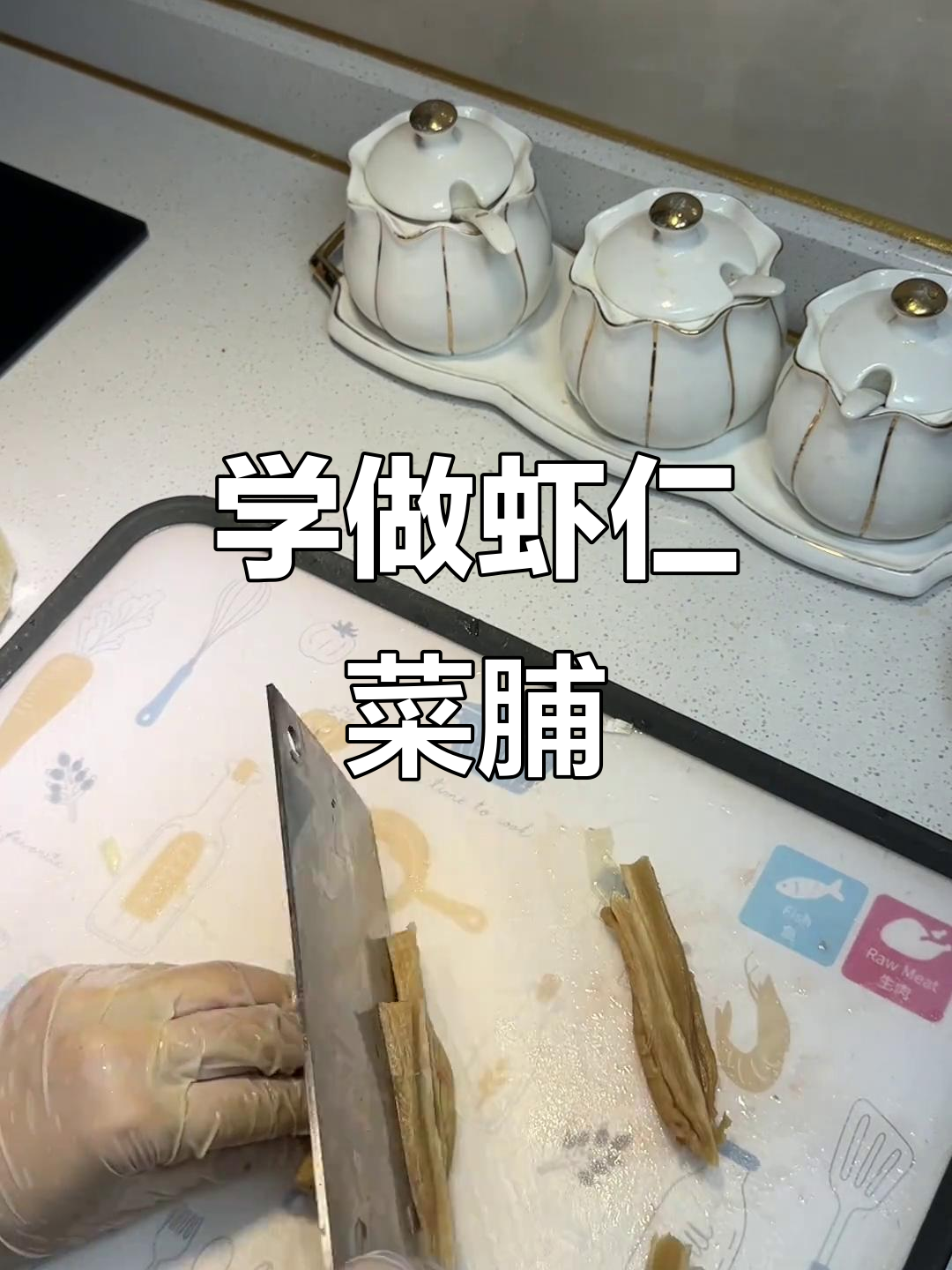 虾仁菜脯做法大揭秘,轻松学会这道美味硬菜