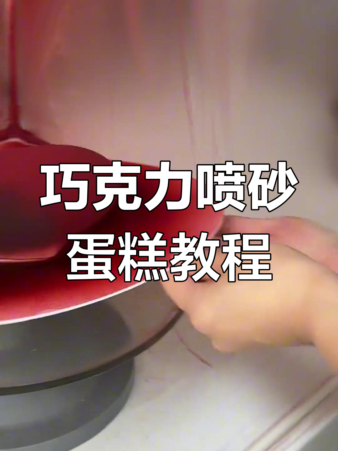 制作巧克力喷砂爱心蛋糕,步骤超详细!