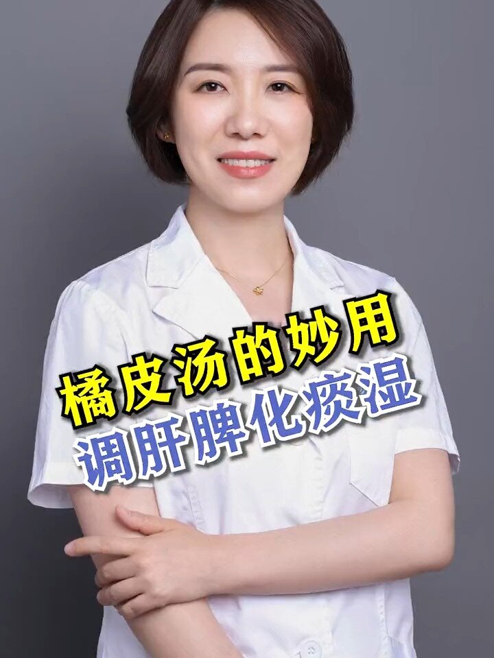 橘皮汤可调肝脾化痰湿