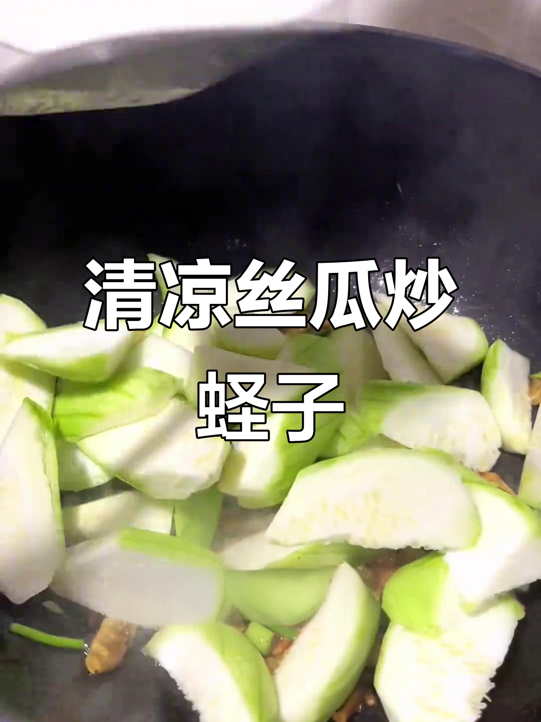 夏季清凉必备!丝瓜炒蛏干,鲜香四溢又解暑