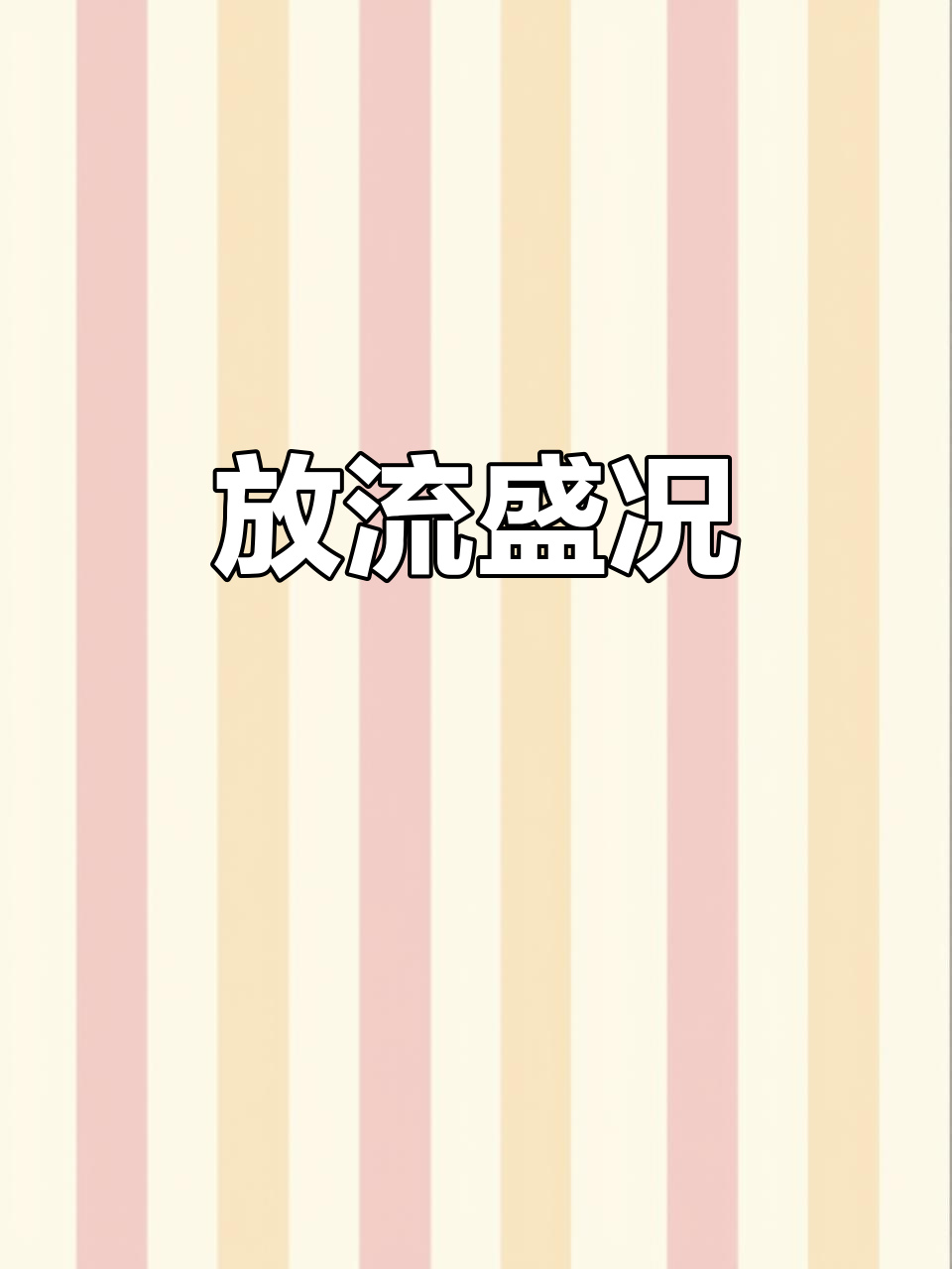 6月鲮鱼归来红尾紧随,期待已久放流开启!