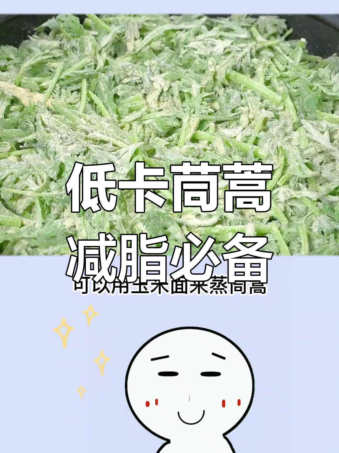 茼蒿减脂神器,低热量高营养,蒸一蒸更美味