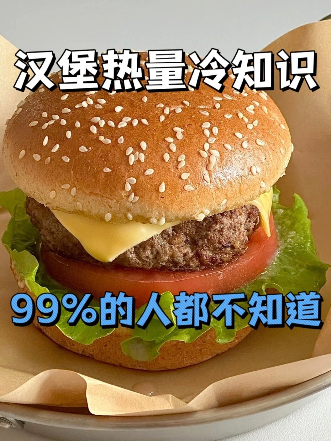 99%的人都不知道汉堡的热量