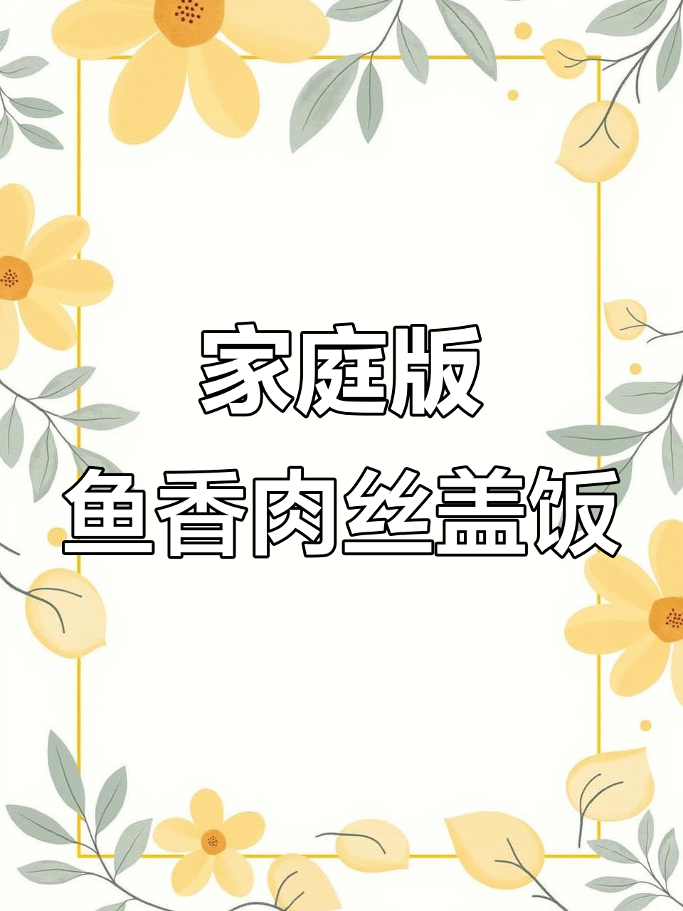 在家轻松做鱼香肉丝盖饭，简单又美味