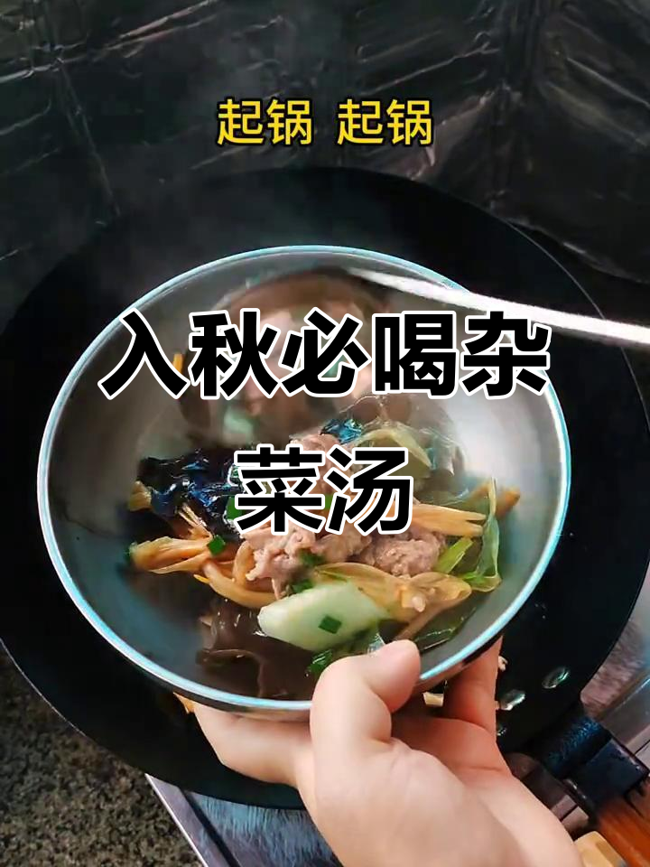 秋季暖心杂菜汤,热乎乎的一碗让你心情大好