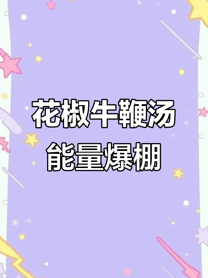 男人加油站,女人美容馆!这家店的花椒牛鞭汤底让你元气满满